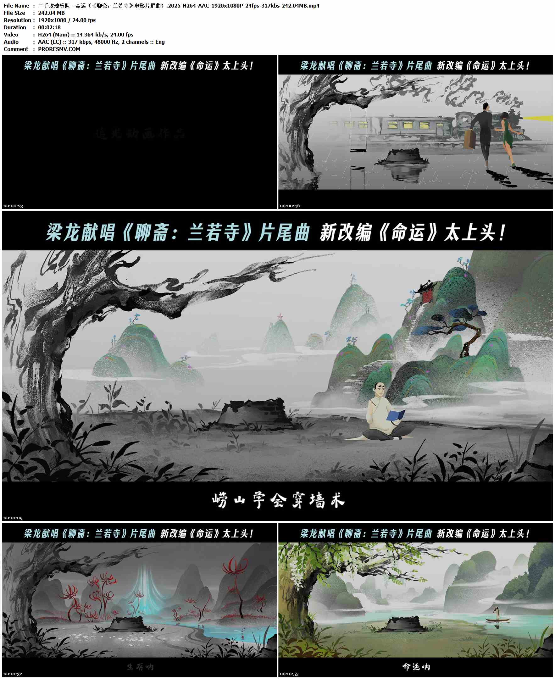 二手玫瑰乐队 - 命运（《聊斋：兰若寺》电影片尾曲）.2025-H264-AAC-1920x1080P-24fps-317kbs-242.04MB官方MV_高清MV
